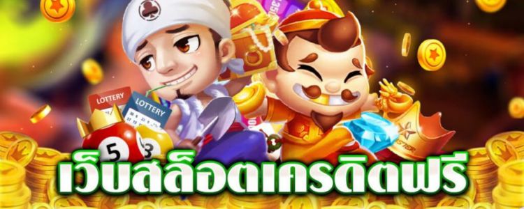 เว็บ สล็อต เปิด ใหม่ แจก เครดิต ฟรี 100